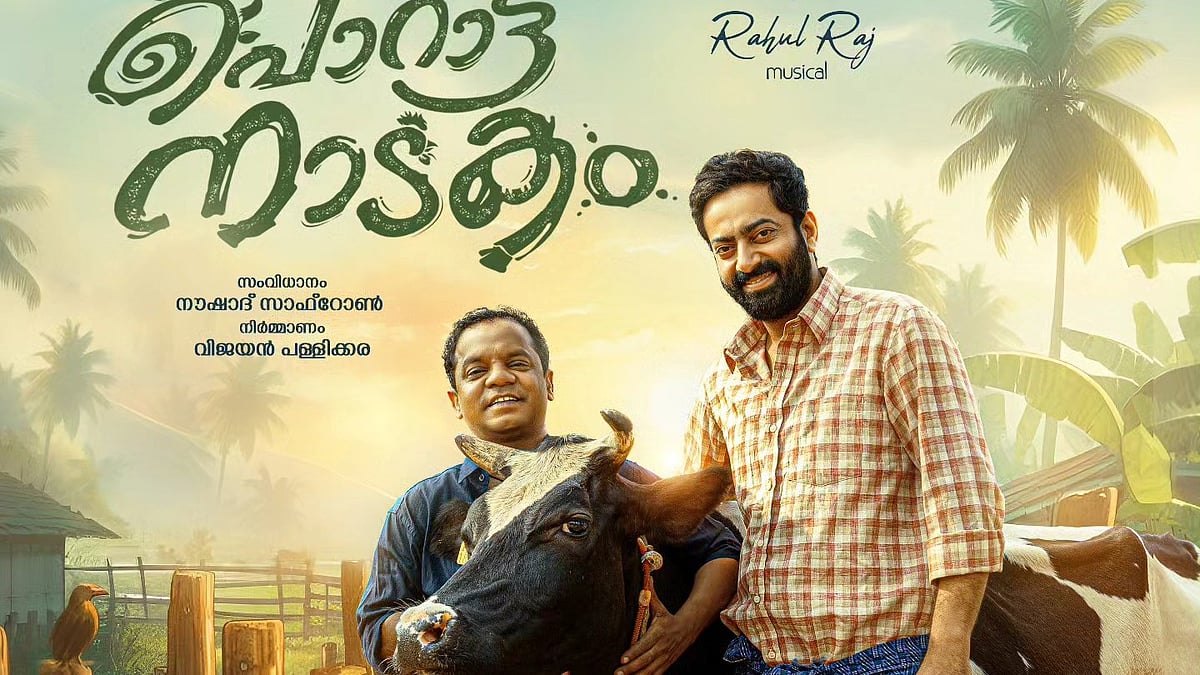 സിദ്ദീഖിന്‍റെ ഓര്‍മ ദിനത്തില്‍ 'പൊറാട്ട് നാടകം' എത്തും: റിലീസ് തിയതി പുറത്ത്